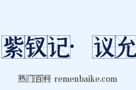 紫钗记·议允是什么意思的图片